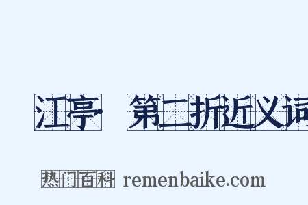 翫江亭·第二折近义词是什么意思的图片